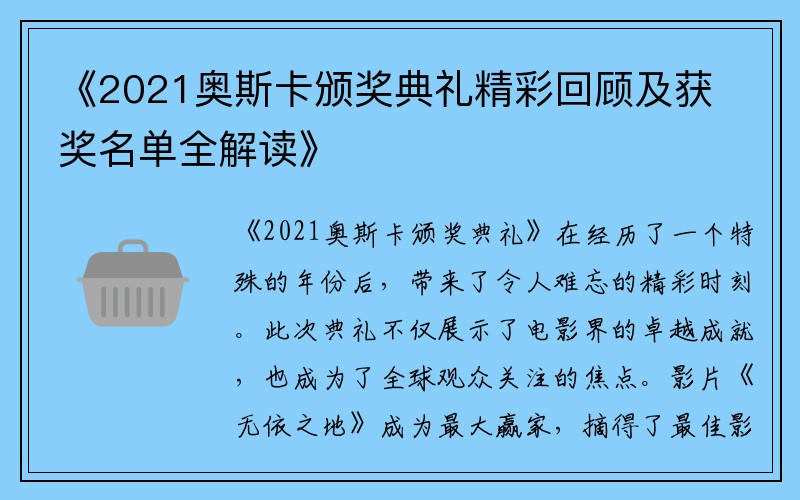 《2021奥斯卡颁奖典礼精彩回顾及获奖名单全解读》