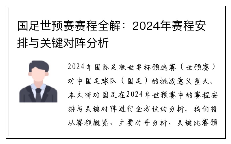 国足世预赛赛程全解：2024年赛程安排与关键对阵分析