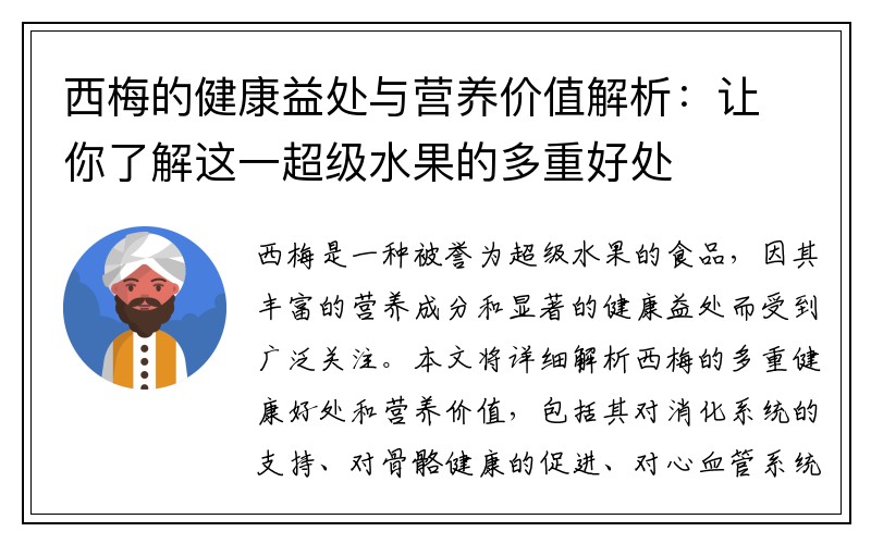 西梅的健康益处与营养价值解析：让你了解这一超级水果的多重好处