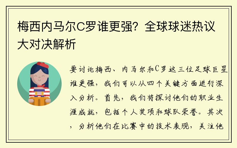 梅西内马尔C罗谁更强？全球球迷热议大对决解析