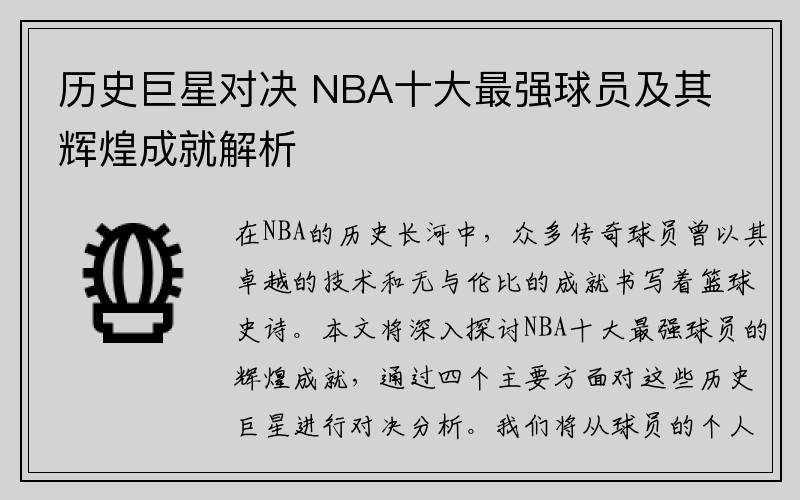 历史巨星对决 NBA十大最强球员及其辉煌成就解析