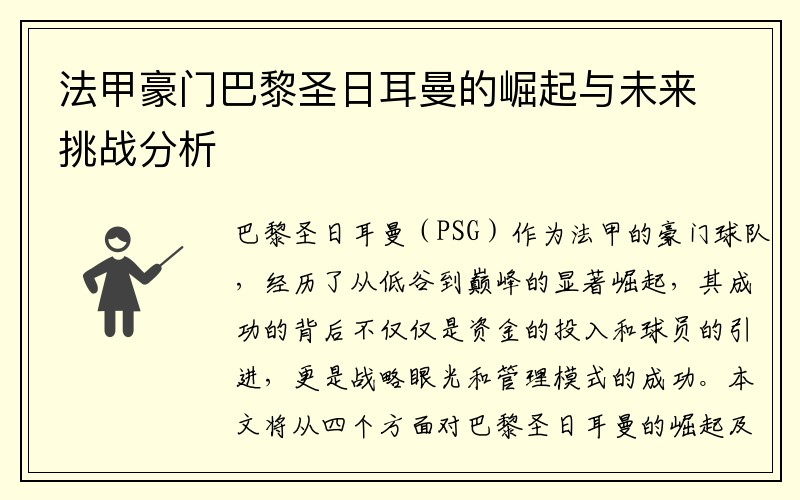 法甲豪门巴黎圣日耳曼的崛起与未来挑战分析