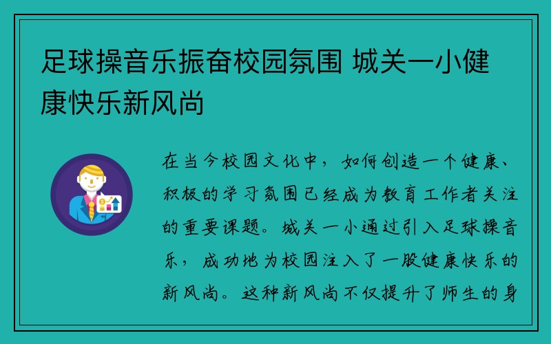 足球操音乐振奋校园氛围 城关一小健康快乐新风尚