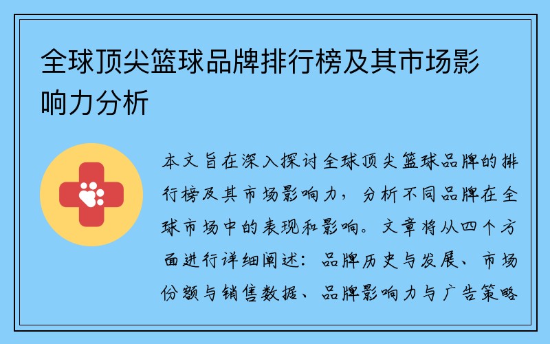 全球顶尖篮球品牌排行榜及其市场影响力分析