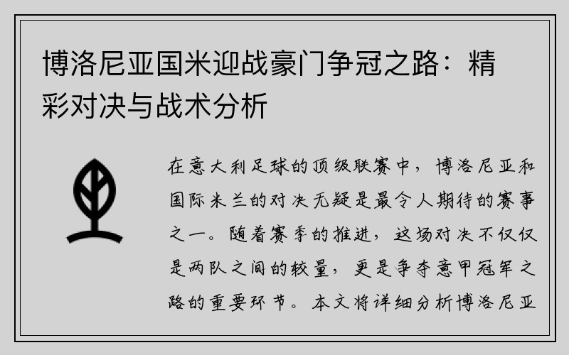 博洛尼亚国米迎战豪门争冠之路：精彩对决与战术分析