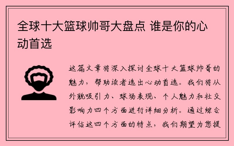 全球十大篮球帅哥大盘点 谁是你的心动首选