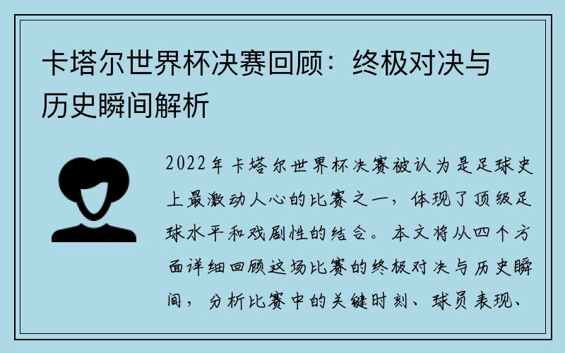 卡塔尔世界杯决赛回顾：终极对决与历史瞬间解析