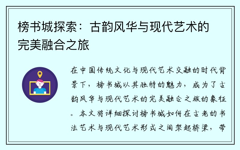 榜书城探索：古韵风华与现代艺术的完美融合之旅