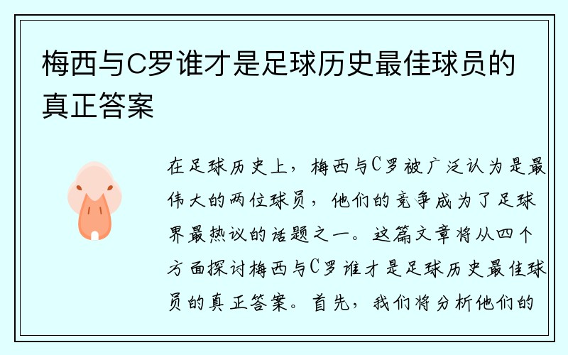 梅西与C罗谁才是足球历史最佳球员的真正答案