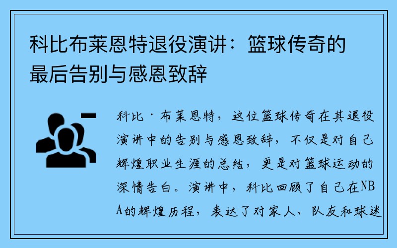 科比布莱恩特退役演讲：篮球传奇的最后告别与感恩致辞