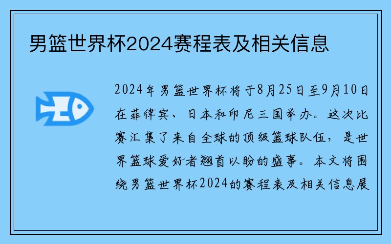 男篮世界杯2024赛程表及相关信息