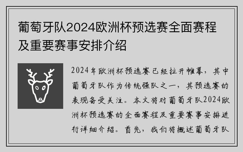 葡萄牙队2024欧洲杯预选赛全面赛程及重要赛事安排介绍