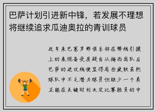 巴萨计划引进新中锋，若发展不理想将继续追求瓜迪奥拉的青训球员