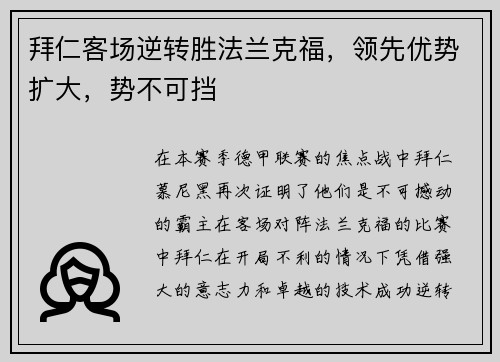 拜仁客场逆转胜法兰克福，领先优势扩大，势不可挡