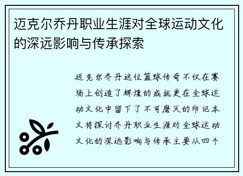 迈克尔乔丹职业生涯对全球运动文化的深远影响与传承探索