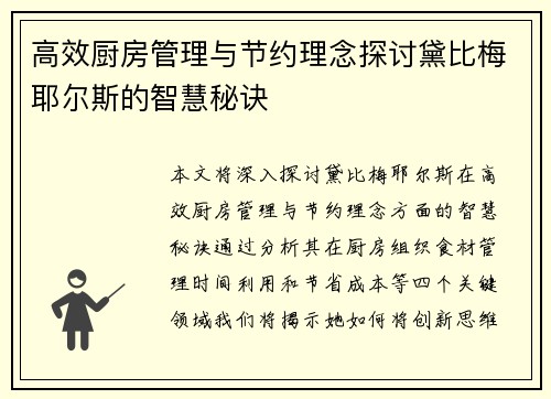 高效厨房管理与节约理念探讨黛比梅耶尔斯的智慧秘诀