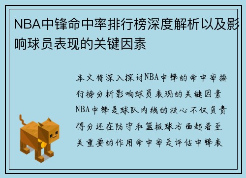 NBA中锋命中率排行榜深度解析以及影响球员表现的关键因素