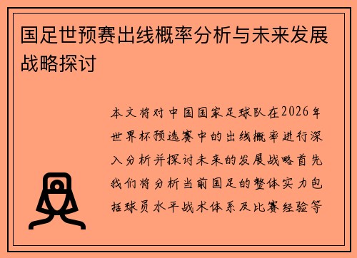 国足世预赛出线概率分析与未来发展战略探讨