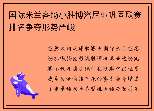 国际米兰客场小胜博洛尼亚巩固联赛排名争夺形势严峻