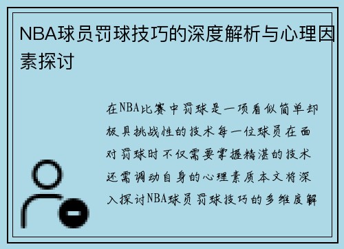 NBA球员罚球技巧的深度解析与心理因素探讨