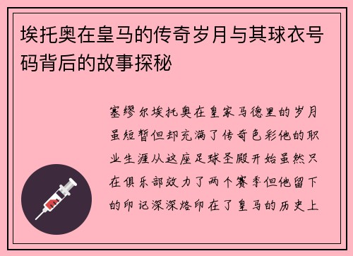 埃托奥在皇马的传奇岁月与其球衣号码背后的故事探秘