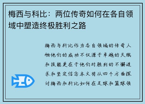 梅西与科比：两位传奇如何在各自领域中塑造终极胜利之路