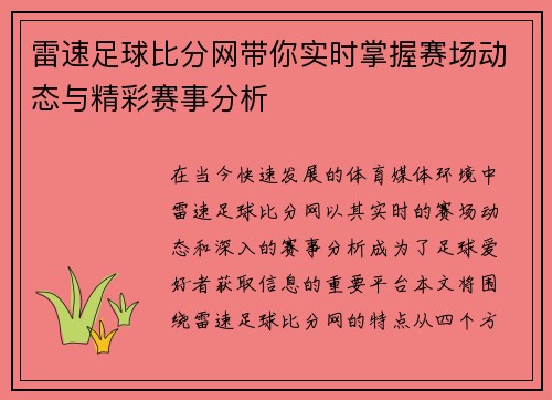 雷速足球比分网带你实时掌握赛场动态与精彩赛事分析