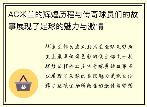 AC米兰的辉煌历程与传奇球员们的故事展现了足球的魅力与激情