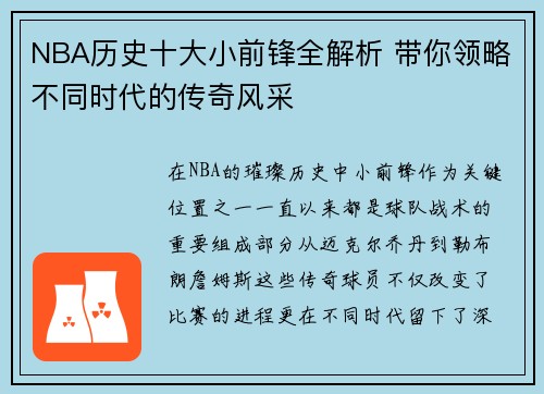 NBA历史十大小前锋全解析 带你领略不同时代的传奇风采