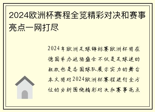 2024欧洲杯赛程全览精彩对决和赛事亮点一网打尽