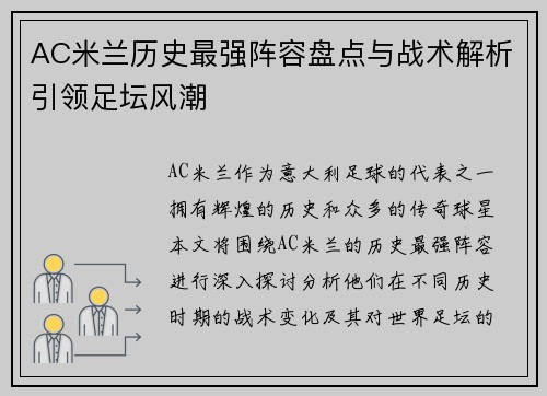 AC米兰历史最强阵容盘点与战术解析引领足坛风潮