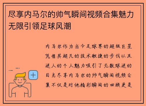 尽享内马尔的帅气瞬间视频合集魅力无限引领足球风潮