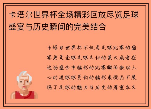 卡塔尔世界杯全场精彩回放尽览足球盛宴与历史瞬间的完美结合