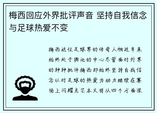 梅西回应外界批评声音 坚持自我信念与足球热爱不变