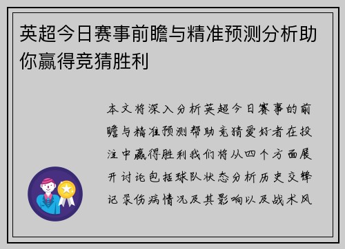 英超今日赛事前瞻与精准预测分析助你赢得竞猜胜利