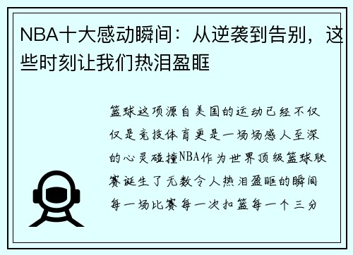 NBA十大感动瞬间：从逆袭到告别，这些时刻让我们热泪盈眶