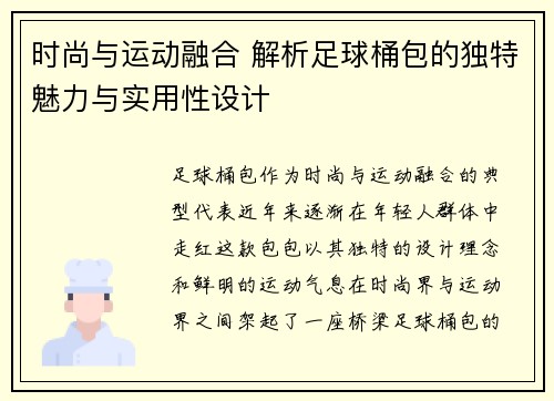 时尚与运动融合 解析足球桶包的独特魅力与实用性设计