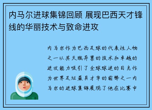 内马尔进球集锦回顾 展现巴西天才锋线的华丽技术与致命进攻