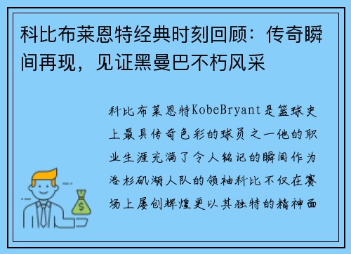 科比布莱恩特经典时刻回顾：传奇瞬间再现，见证黑曼巴不朽风采