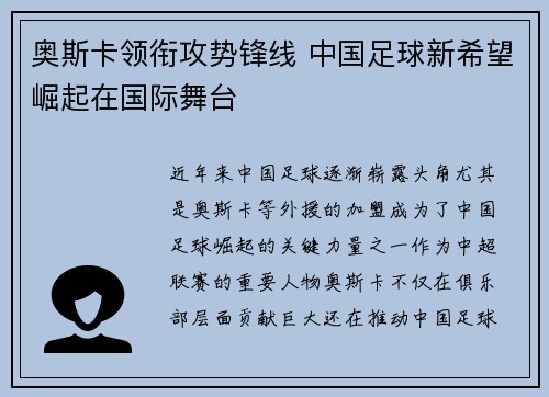 奥斯卡领衔攻势锋线 中国足球新希望崛起在国际舞台