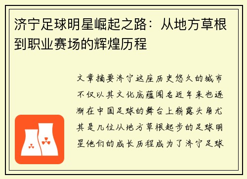 济宁足球明星崛起之路：从地方草根到职业赛场的辉煌历程