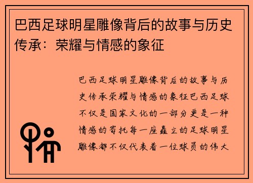 巴西足球明星雕像背后的故事与历史传承：荣耀与情感的象征