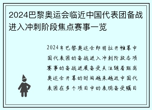 2024巴黎奥运会临近中国代表团备战进入冲刺阶段焦点赛事一览