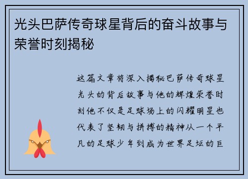 光头巴萨传奇球星背后的奋斗故事与荣誉时刻揭秘