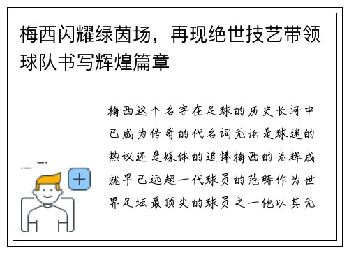 梅西闪耀绿茵场，再现绝世技艺带领球队书写辉煌篇章