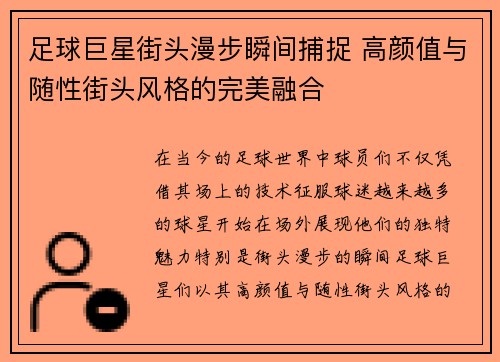 足球巨星街头漫步瞬间捕捉 高颜值与随性街头风格的完美融合