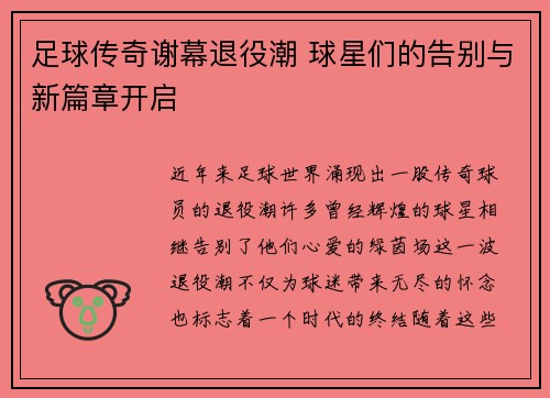 足球传奇谢幕退役潮 球星们的告别与新篇章开启