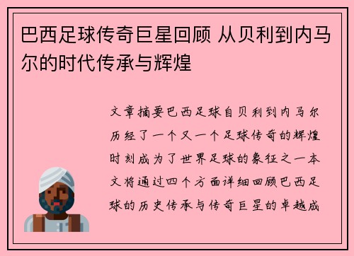 巴西足球传奇巨星回顾 从贝利到内马尔的时代传承与辉煌