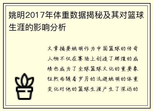 姚明2017年体重数据揭秘及其对篮球生涯的影响分析