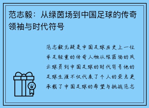 范志毅：从绿茵场到中国足球的传奇领袖与时代符号